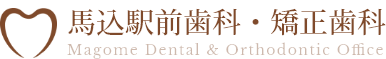 馬込駅前歯科・矯正歯科